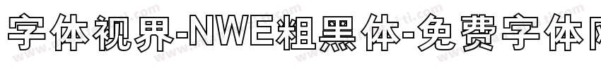 字体视界-NWE粗黑体字体转换