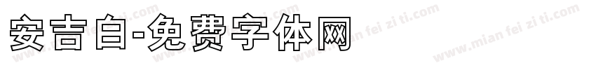安吉白字体转换