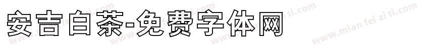 安吉白茶字体转换