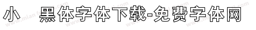 小塚黑体字体下载字体转换