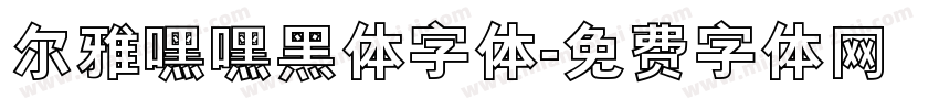 尔雅嘿嘿黑体字体字体转换
