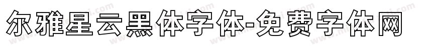 尔雅星云黑体字体字体转换