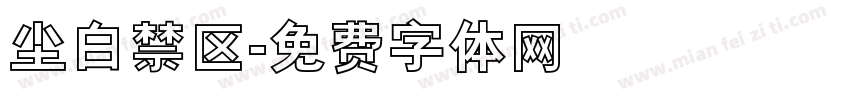 尘白禁区字体转换