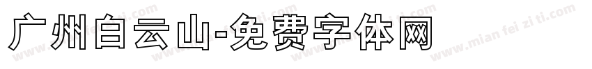 广州白云山字体转换