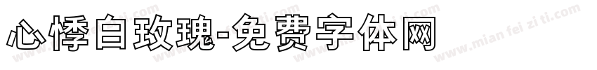 心悸白玫瑰字体转换