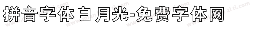 拼音字体白月光字体转换