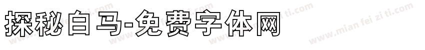 探秘白马字体转换