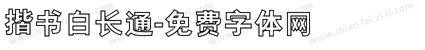 揩书白长通字体转换