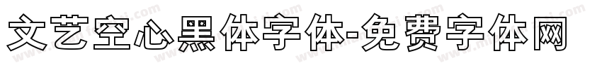 文艺空心黑体字体字体转换