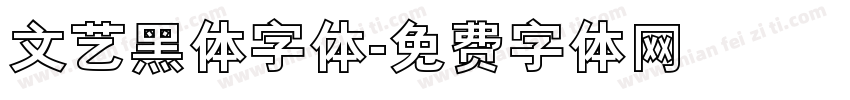 文艺黑体字体字体转换