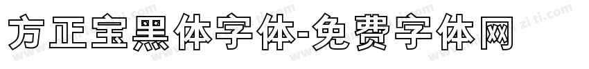 方正宝黑体字体字体转换