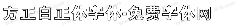 方正白正体字体字体转换