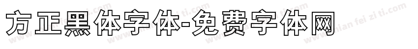 方正黑体字体字体转换