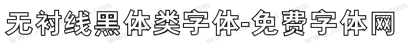 无衬线黑体类字体字体转换