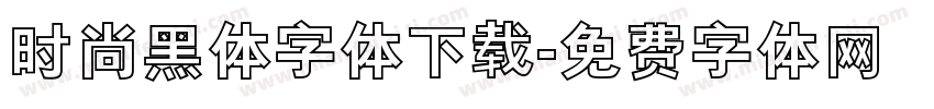 时尚黑体字体下载字体转换