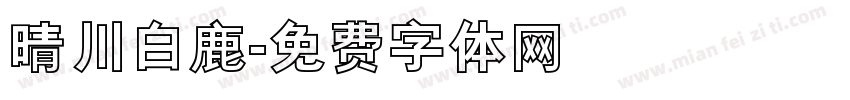 晴川白鹿字体转换