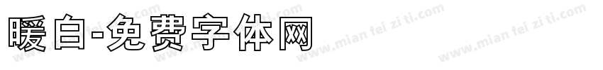 暖白字体转换