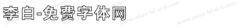 李白字体转换