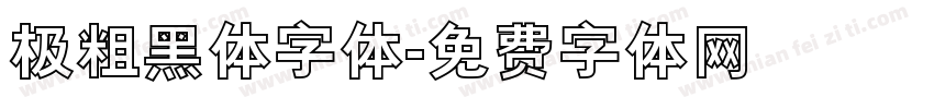 极粗黑体字体字体转换