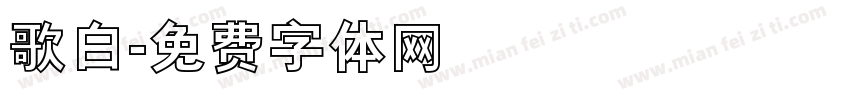 歌白字体转换