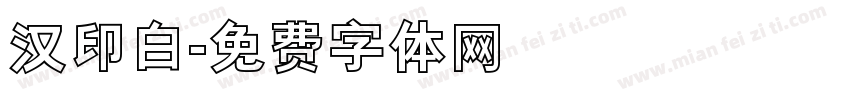 汉印白字体转换