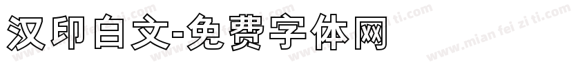 汉印白文字体转换