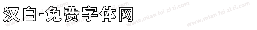 汉白字体转换