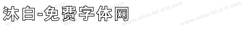 沐白字体转换