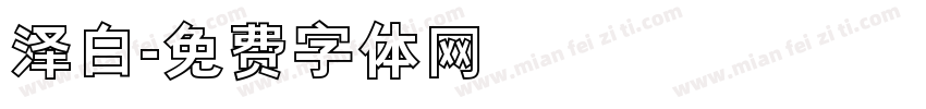 泽白字体转换