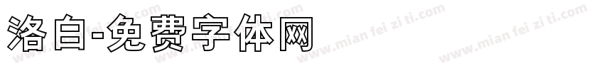 洛白字体转换
