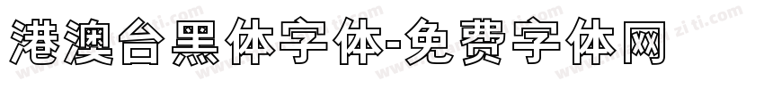 港澳台黑体字体字体转换