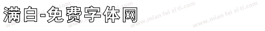 满白字体转换
