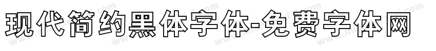 现代简约黑体字体字体转换