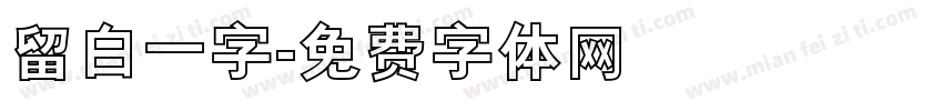 留白一字字体转换