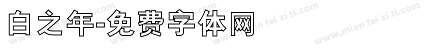 白之年字体转换