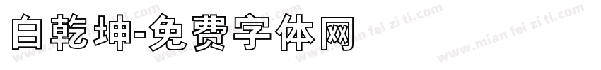 白乾坤字体转换