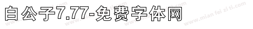 白公子7.77字体转换