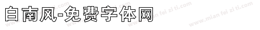 白南风字体转换