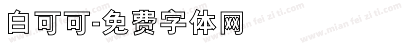 白可可字体转换