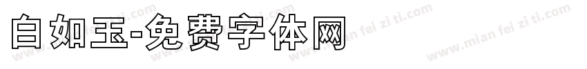 白如玉字体转换