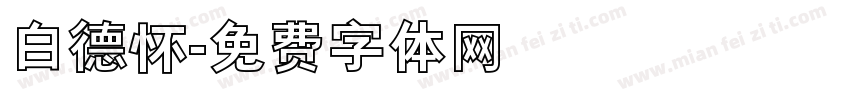 白德怀字体转换