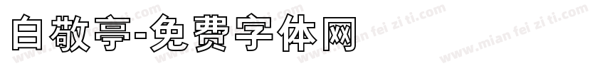 白敬亭字体转换