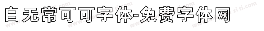 白无常可可字体字体转换