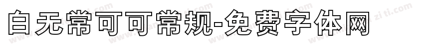 白无常可可常规字体转换