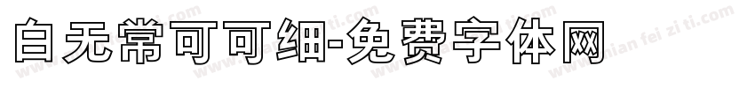 白无常可可细字体转换