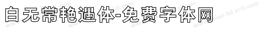 白无常艳遇体字体转换
