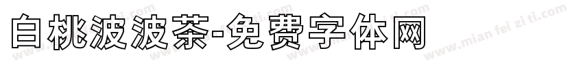 白桃波波茶字体转换