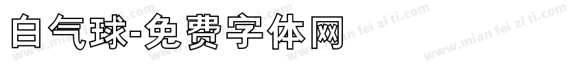 白气球字体转换