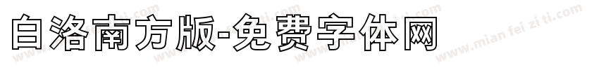 白洛南方版字体转换