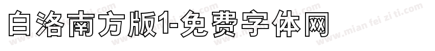 白洛南方版1字体转换